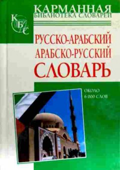 Книга Русско-арабский Арабско-русский словарь, 11-19065, Баград.рф